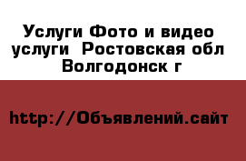 Услуги Фото и видео услуги. Ростовская обл.,Волгодонск г.